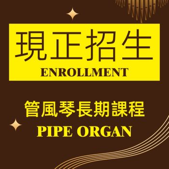 現正招生-Enrollment