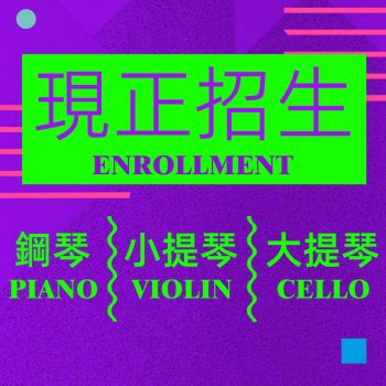 現正招生-Enrollment
